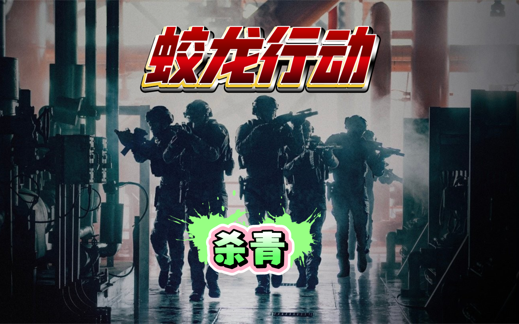 蛟龙行动下载观看(蛟龙突击队视频完整版)