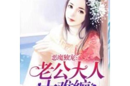 总裁老公太难缠免费阅读全文_(总裁老公太难缠免费阅读全文小说)