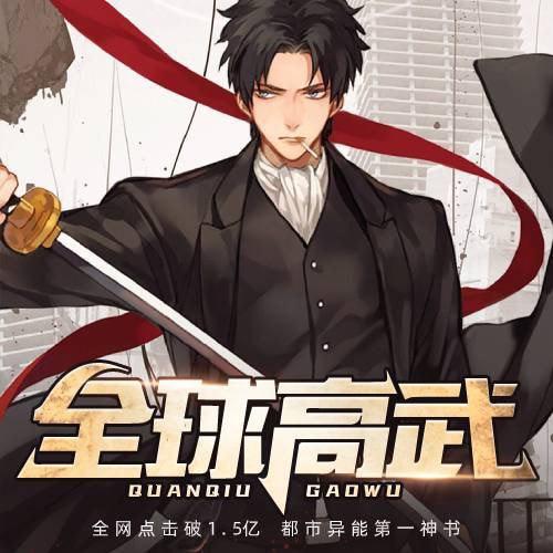 全球高武小说下载_(全球高武笔趣阁txt下载全本全文)