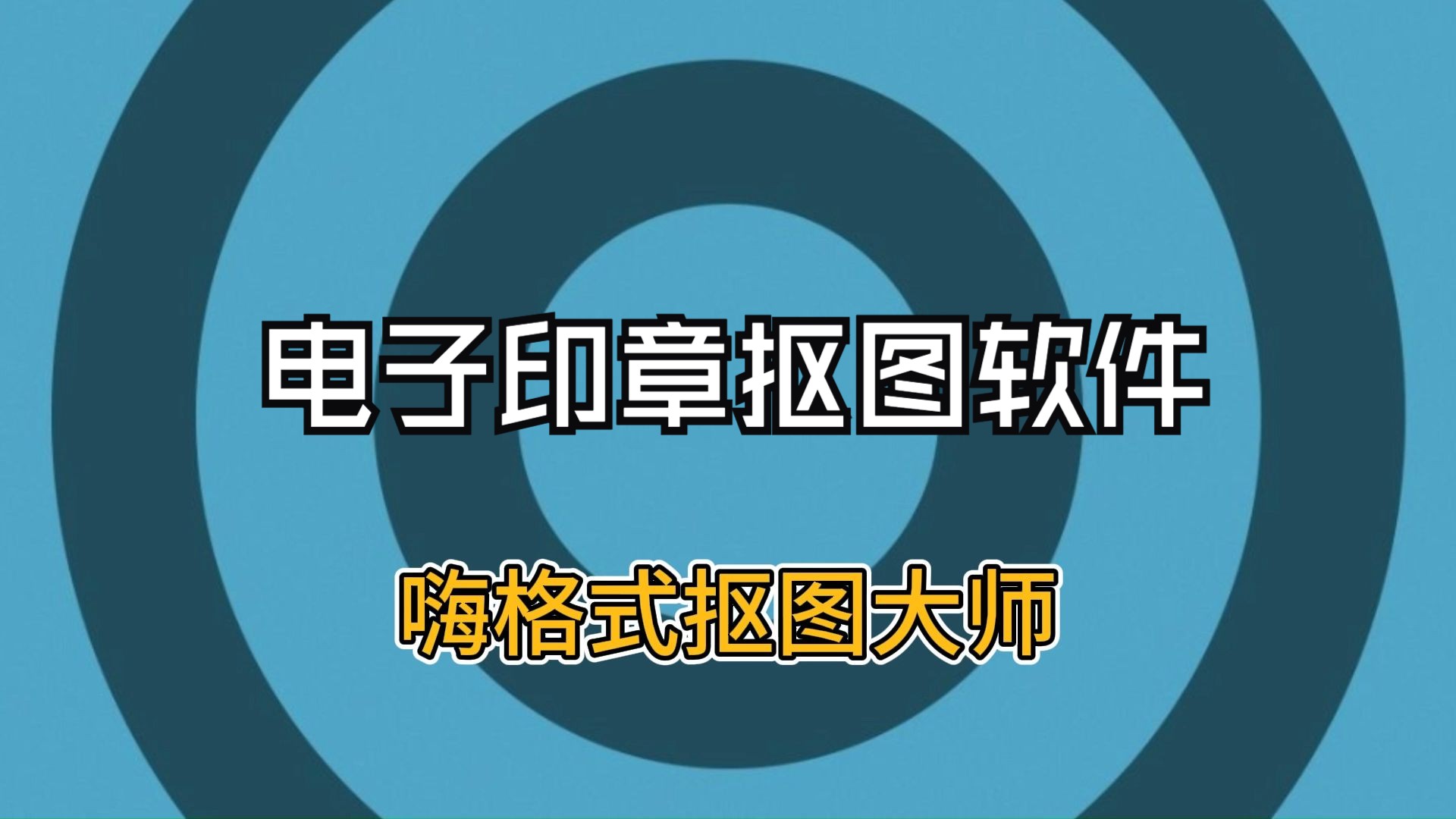 印章软件下载_(印章软件免费版)
