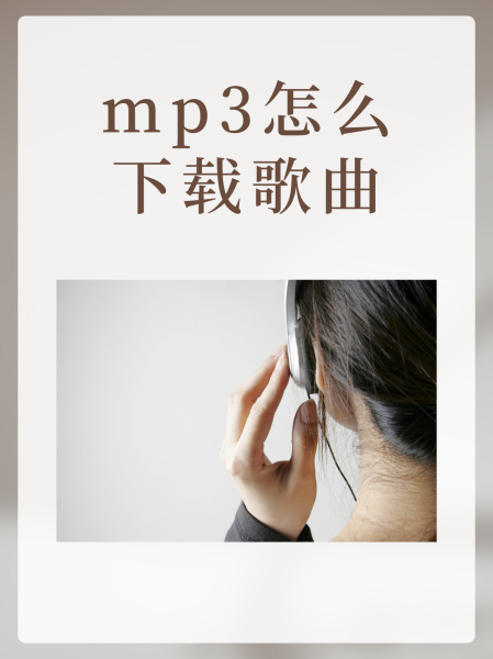 下载mp3歌曲到手机_(下载mp3歌曲到手机免费)