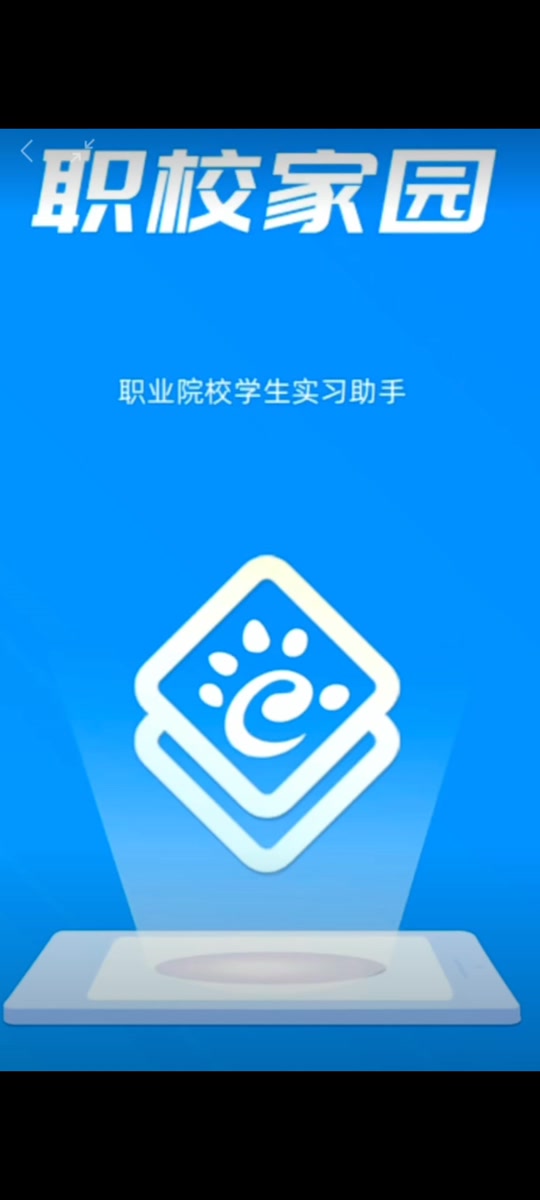 职校家园app下载(职校家园app下载入口)