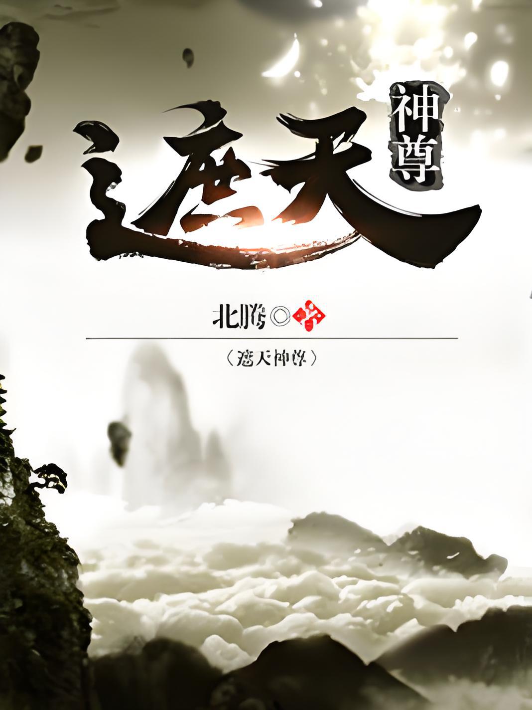 遮天txt小说下载_(遮天TXT小说下载网)