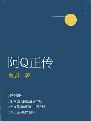 阿q正传txt下载_(阿q正传小说 百度网盘)