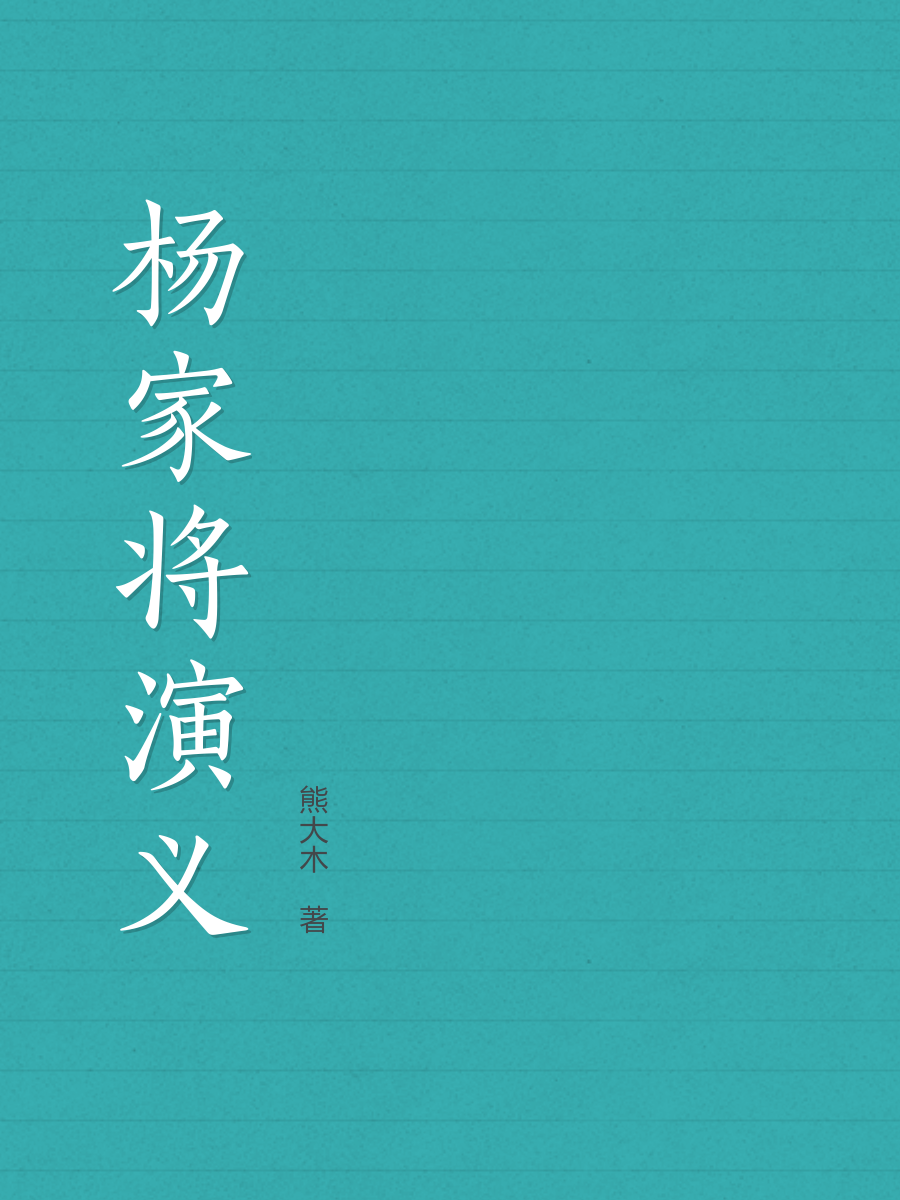 杨家将小说下载-(杨家将小说下载安装)