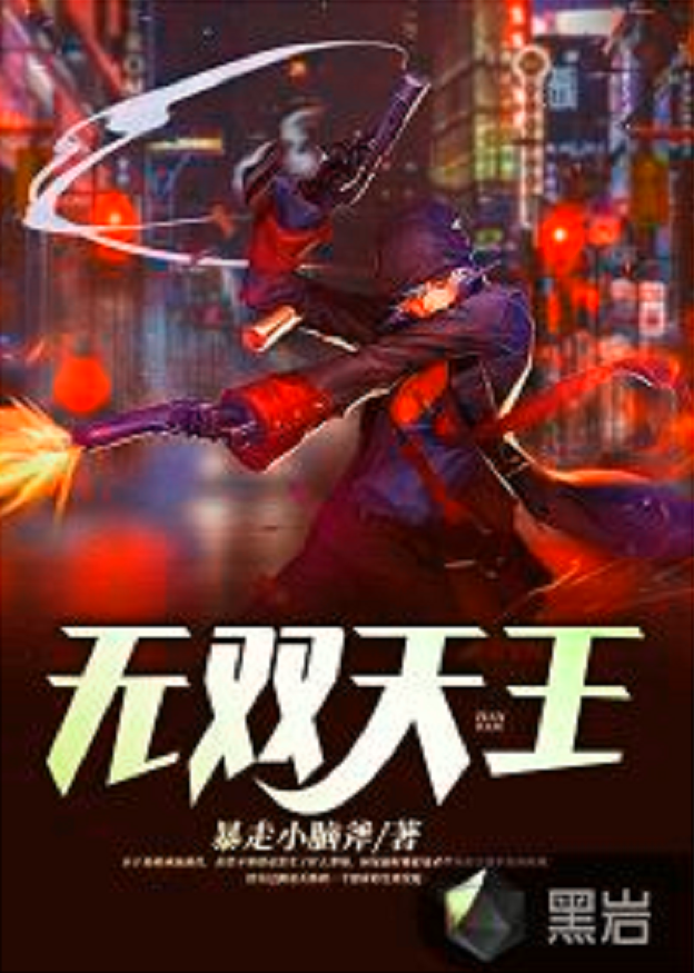 天王小说下载_(天王神殿雷傲天小说txt下载)