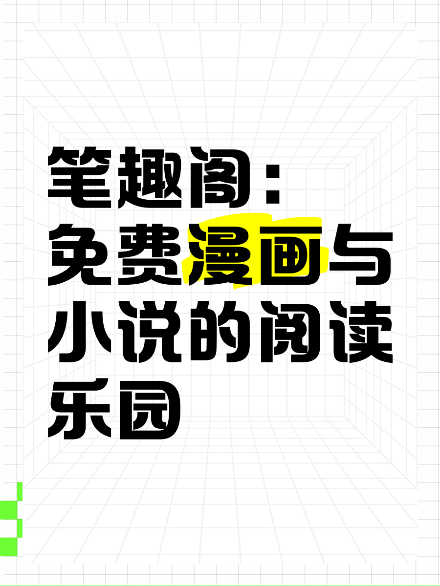 笔趣阁app下载_(笔趣阁app下载苹果)