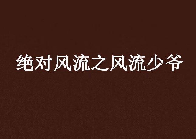 风流狂少小说下载_(风流少侠全文免费阅读)