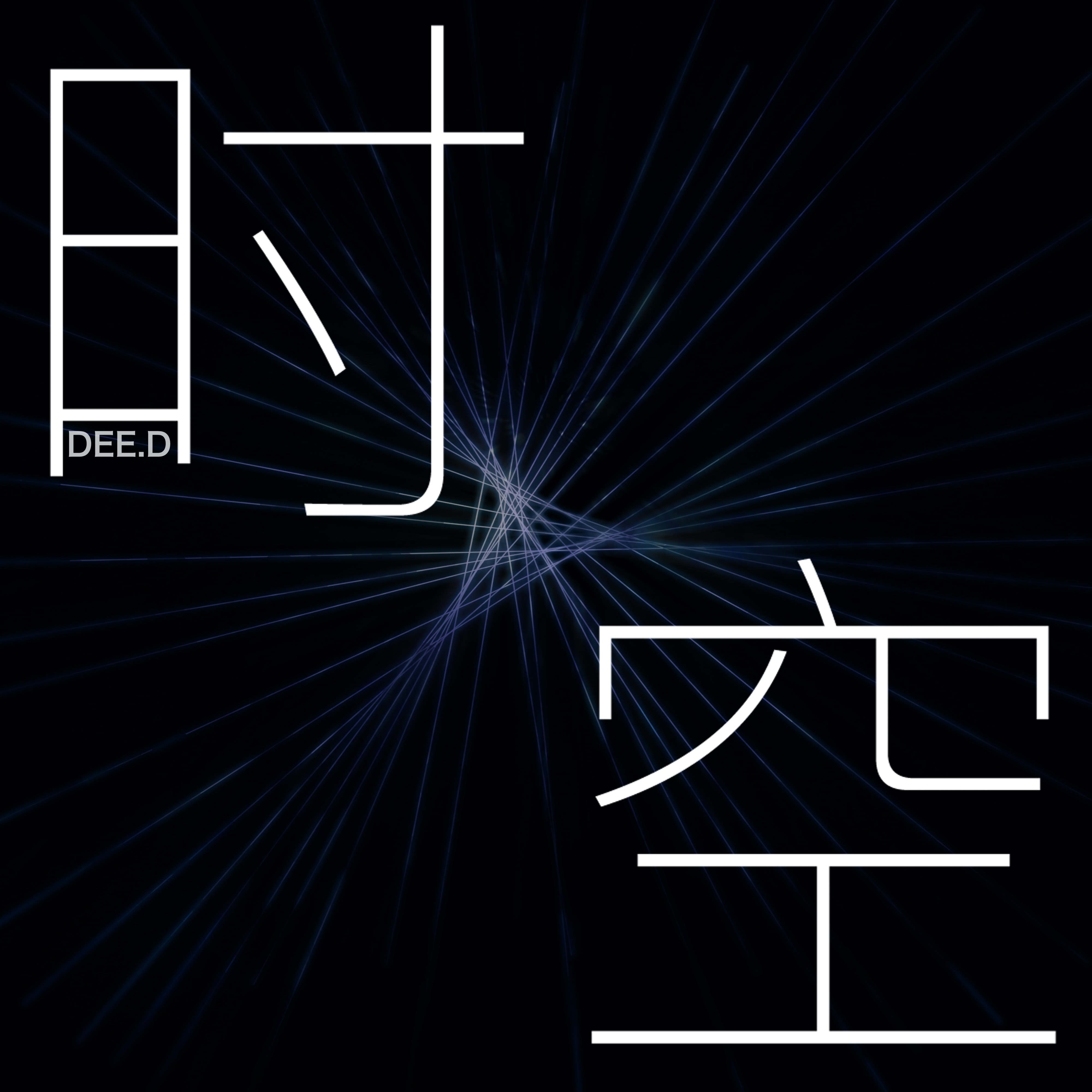 时空睡眠音乐下载_(时空睡眠音乐下载百度云)