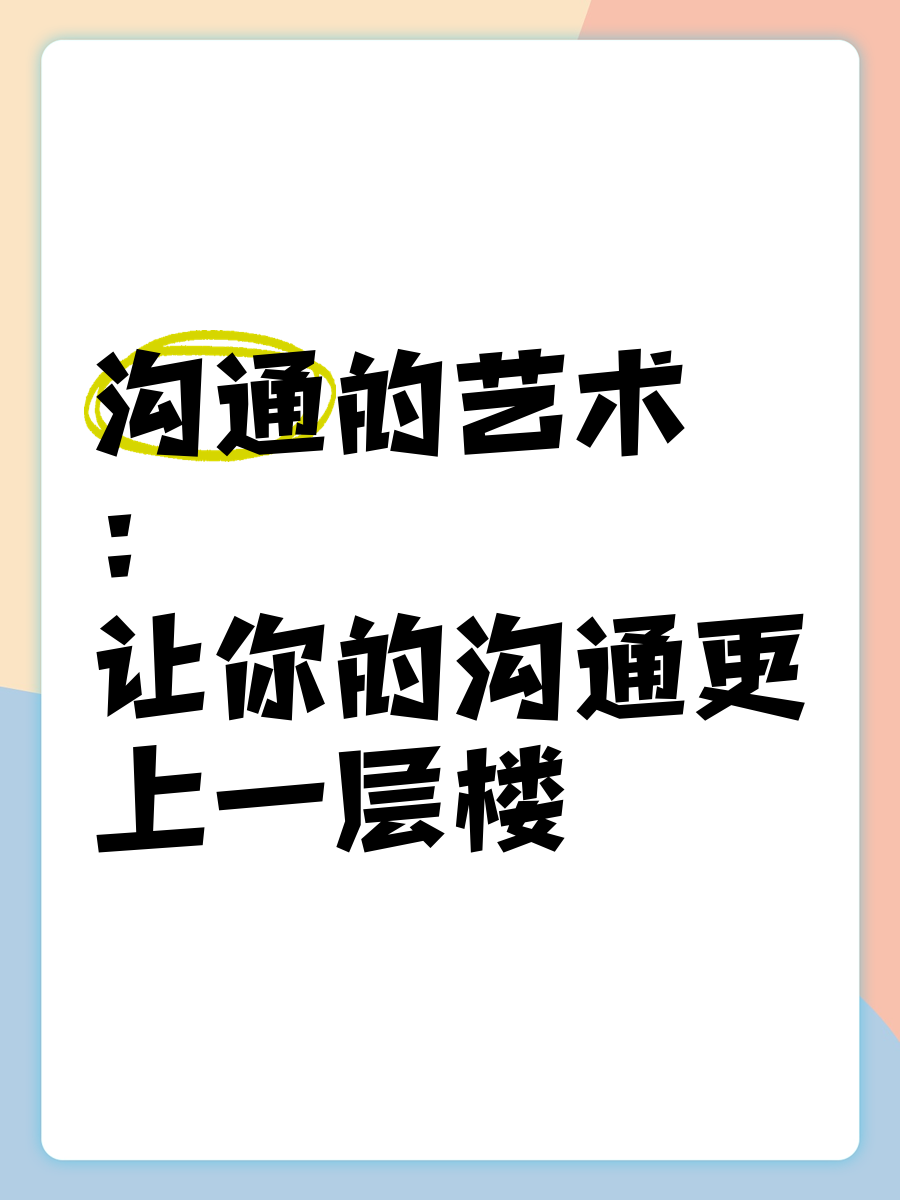 沟通的艺术txt下载-(沟通的艺术pdf 15版)