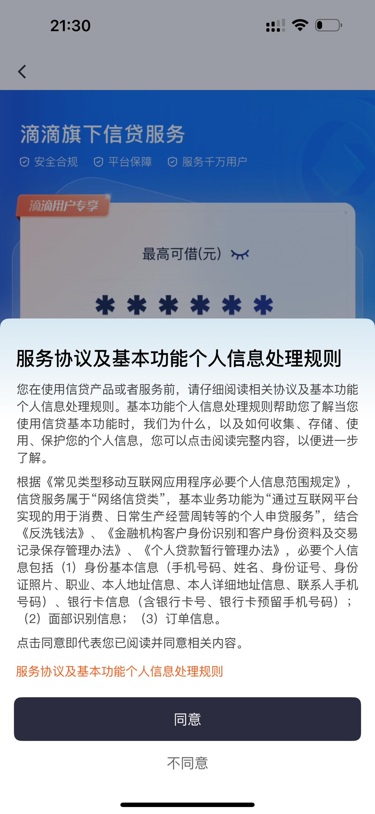 滴滴金融app下载_(滴滴金融是正规网贷吗)