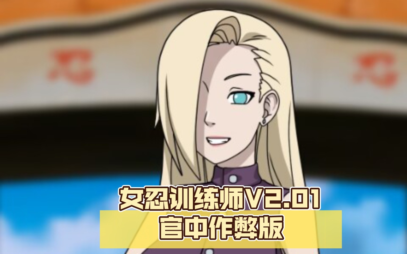 女忍训练师破解版怎么玩_(女忍者训练师破解20版本)