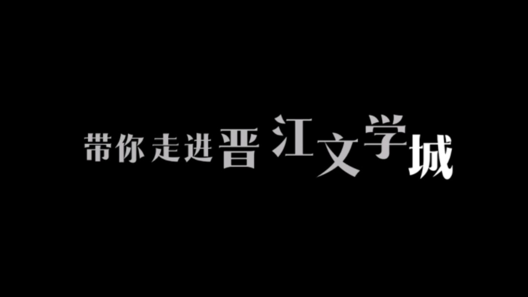 晋江文学城手机版下载_(晋江文学城网页版入口官网)