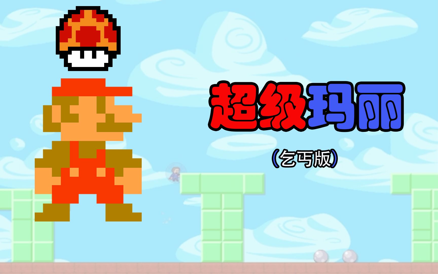 超级乞丐哪里下载-(究极乞丐王下载安装)