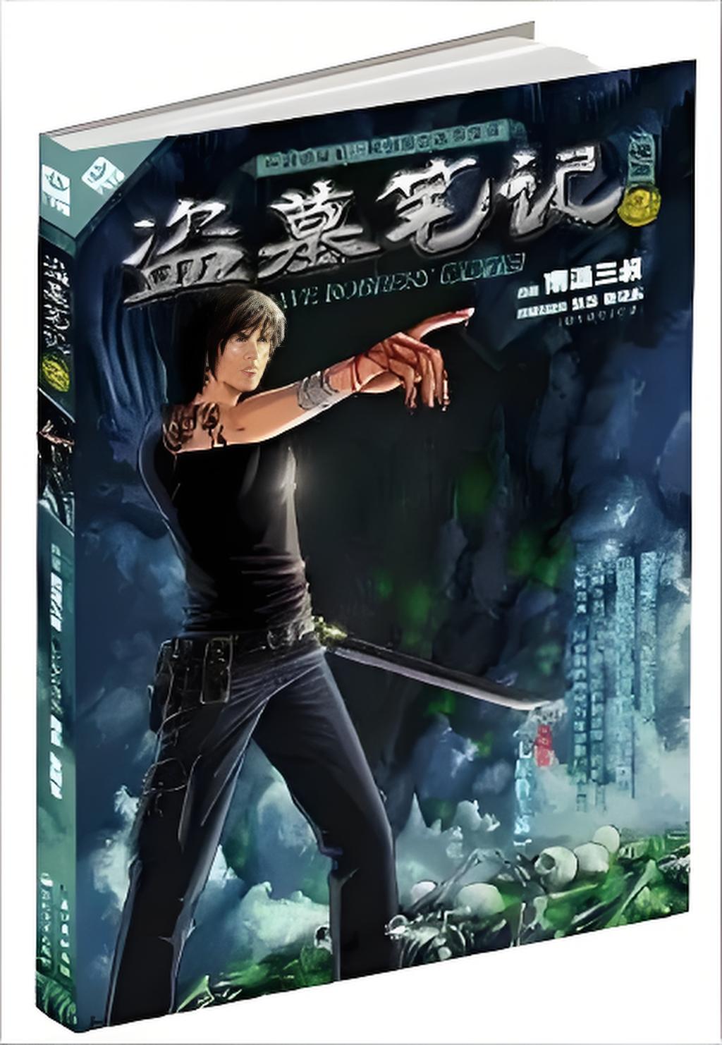 盗墓笔记小说下载-(盗墓笔记5小说免费阅读)